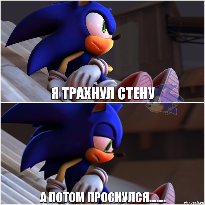 Я трахнул стену А потом проснулся.......