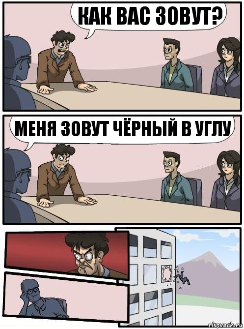 как вас зовут? меня зовут чёрный в углу