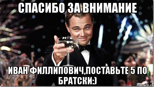 Спасибо учи. Спасибо за внимание. Спасибо за внимание поставьте пятерку по братски.