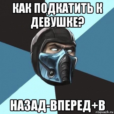 как подкатить к девушке? назад-вперед+в