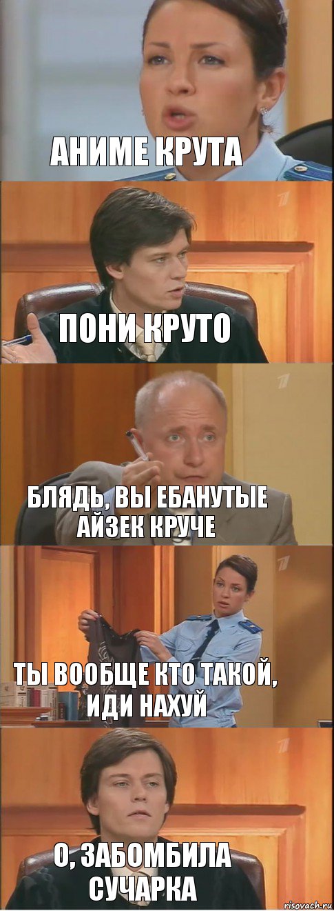 Аниме крута Пони круто Блядь, вы ебанутые айзек круче Ты вообще кто такой, иди нахуй О, забомбила сучарка, Комикс Суд