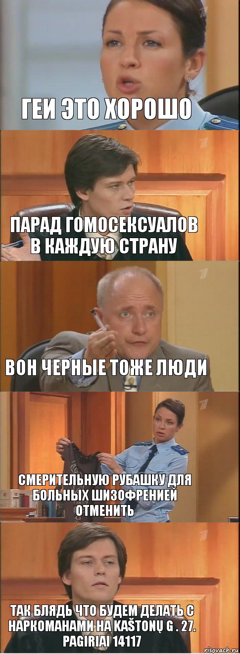 геи это хорошо парад гомосексуалов в каждую страну вон черные тоже люди смерительную рубашку для больных шизофренией отменить так блядь что будем делать с наркоманами на Kaštonų g . 27. pagiriai 14117, Комикс Суд