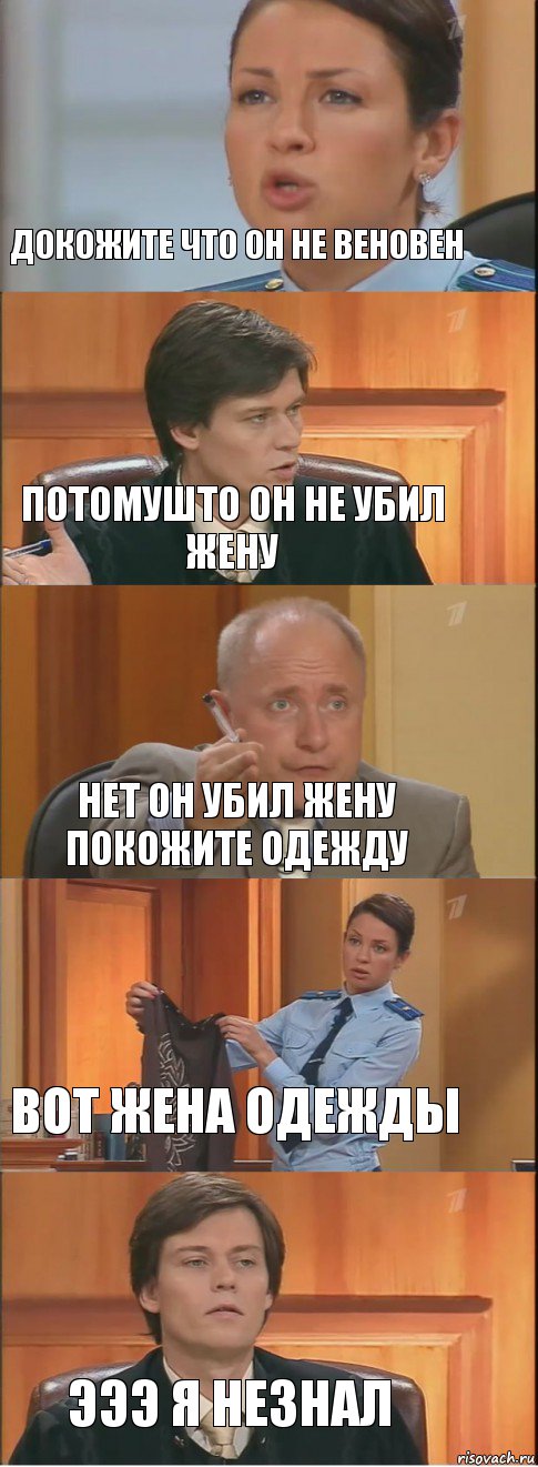 докожите что он не веновен потомушто он не убил жену нет он убил жену покожите одежду вот жена одежды эээ я незнал, Комикс Суд