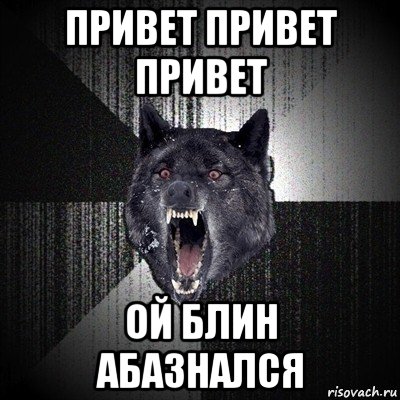 Английский ой блин. Привет, волки!. Мем с волком здрасте. Пиивет волк. Ой привет.