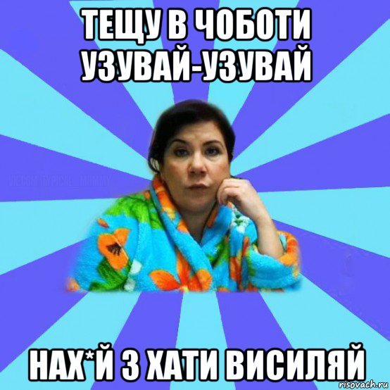 тещу в чоботи узувай-узувай нах*й з хати висиляй, Мем типичная мама