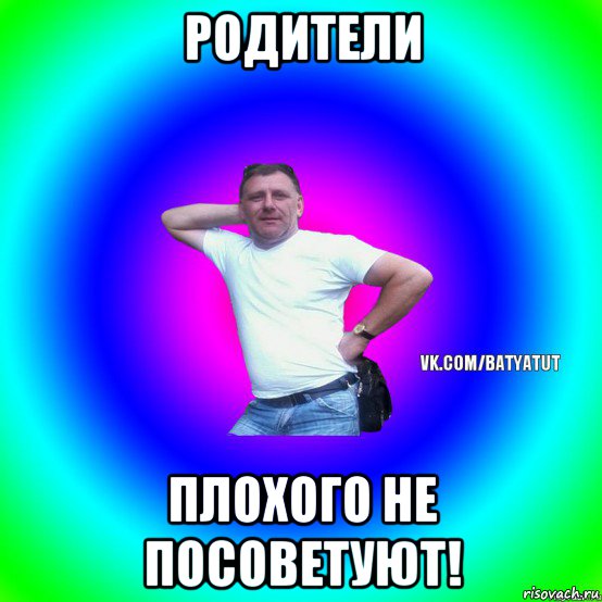 родители плохого не посоветуют!, Мем  Типичный Батя вк