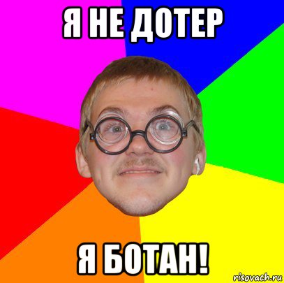 я не дотер я ботан!, Мем Типичный ботан