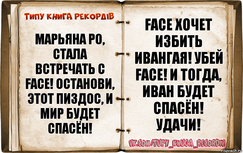 Марьяна Ро, стала встречать с FACE! Останови, этот пиздос, и мир будет спасён! FACE хочет избить Ивангая! Убей FACE! И тогда, Иван будет спасён! Удачи!, Комикс  Типу книга рекордв