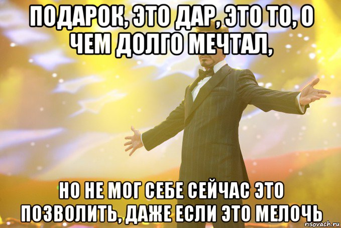 Давно мечтал