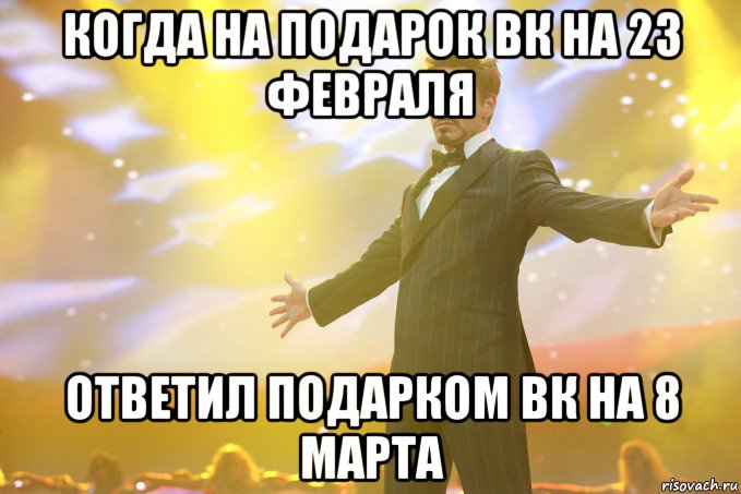 когда на подарок вк на 23 февраля ответил подарком вк на 8 марта, Мем Тони Старк (Роберт Дауни младший)