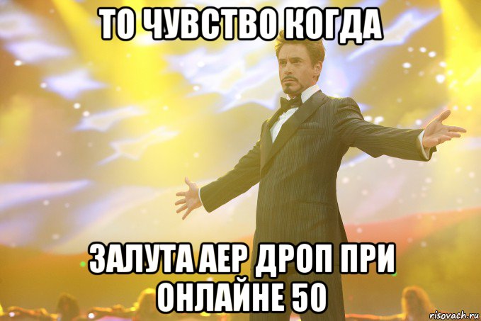 то чувство когда залута аер дроп при онлайне 50, Мем Тони Старк (Роберт Дауни младший)