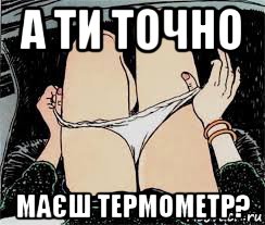 а ти точно маєш термометр?, Мем Трусы снимает