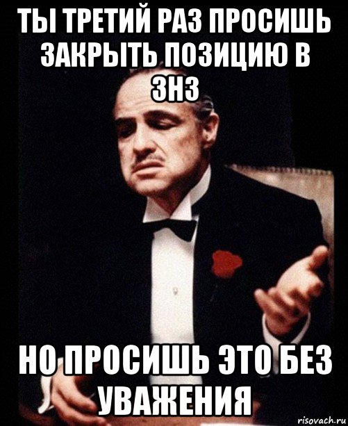 ты третий раз просишь закрыть позицию в знз но просишь это без уважения, Мем ты делаешь это без уважения