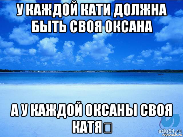 у каждой кати должна быть своя оксана а у каждой оксаны своя катя❤, Мем у каждой Ксюши должен быть свой 