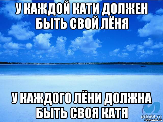 у каждой кати должен быть свой лёня у каждого лёни должна быть своя катя, Мем у каждой Ксюши должен быть свой 