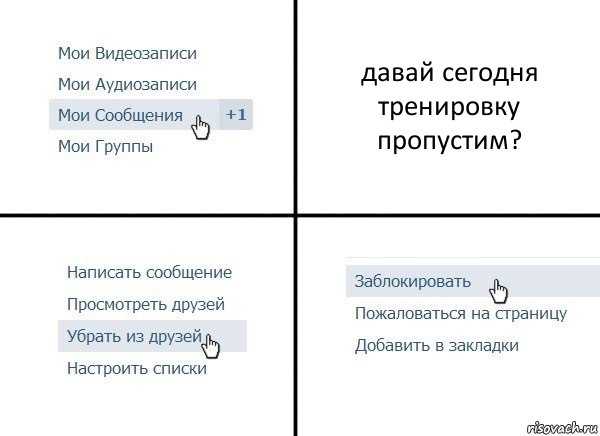 давай сегодня тренировку пропустим?, Комикс  Удалить из друзей