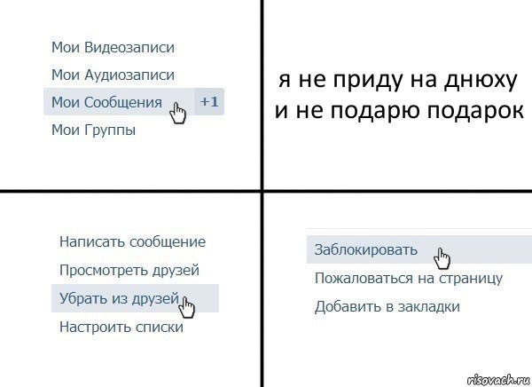 я не приду на днюху и не подарю подарок, Комикс  Удалить из друзей