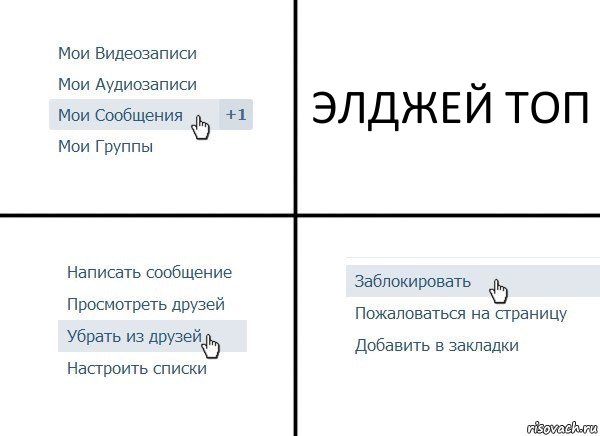 ЭЛДЖЕЙ ТОП, Комикс  Удалить из друзей