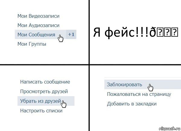 Комикс  Удалить из друзей