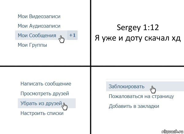 Sergey 1:12
Я уже и доту скачал хд, Комикс  Удалить из друзей