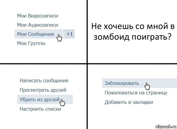 Не хочешь со мной в зомбоид поиграть?, Комикс  Удалить из друзей