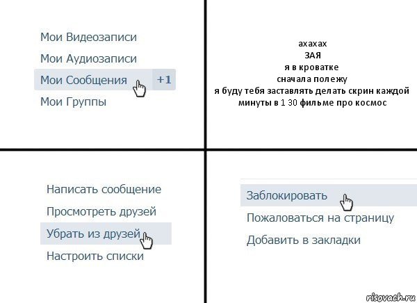 ахахах
ЗАЯ
я в кроватке
сначала полежу
я буду тебя заставлять делать скрин каждой минуты в 1 30 фильме про космос, Комикс  Удалить из друзей