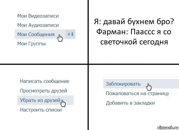 Я: давай бухнем бро?
Фарман: Паассс я со светочкой сегодня, Комикс  Удалить из друзей