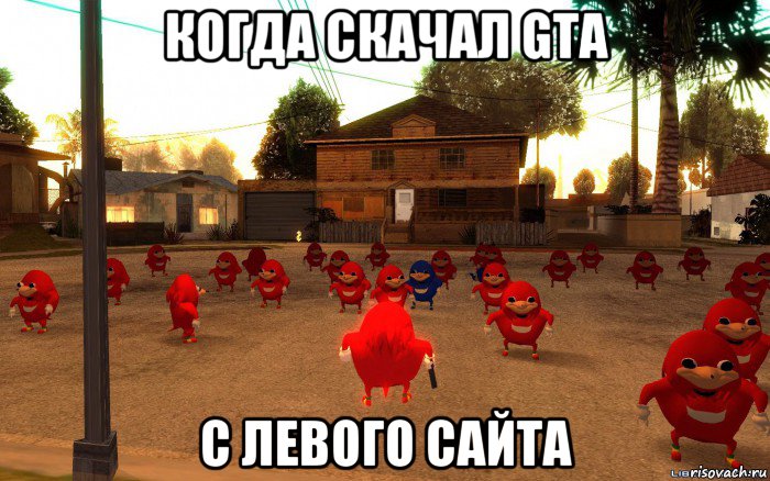 когда скачал gta с левого сайта, Мем  Уганда наклз