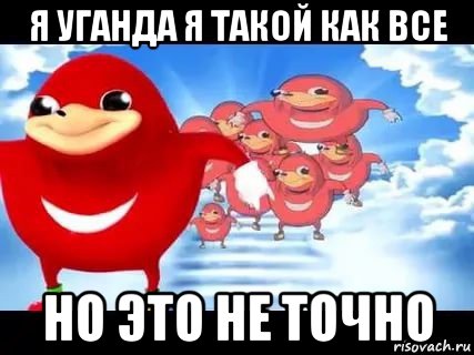 я уганда я такой как все но это не точно