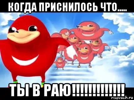 когда приснилось что..... ты в раю!!!!!!!!!!!!!, Мем Уганда наклз