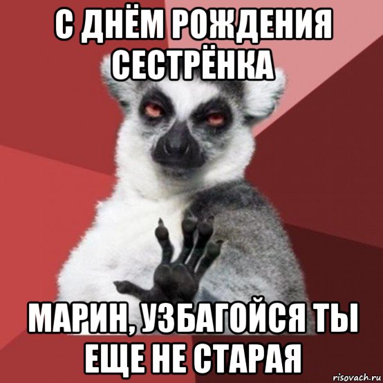 с днём рождения сестрёнка марин, узбагойся ты еще не старая, Мем Узбагойзя