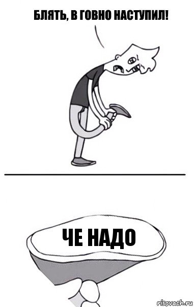 Че надо, Комикс В говно наступил