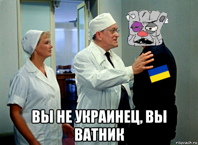  вы не украинец, вы ватник, Мем Ватник в психушке