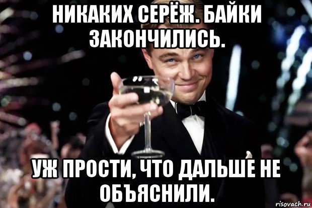 никаких серёж. байки закончились. уж прости, что дальше не объяснили., Мем Великий Гэтсби (бокал за тех)