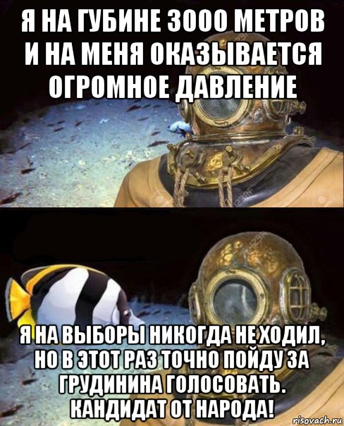 я на губине 3000 метров и на меня оказывается огромное давление я на выборы никогда не ходил, но в этот раз точно пойду за грудинина голосовать. кандидат от народа!, Мем   Высокое давление