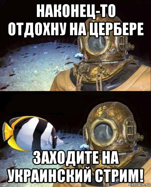 наконец-то отдохну на цербере заходите на украинский стрим!, Мем   Высокое давление