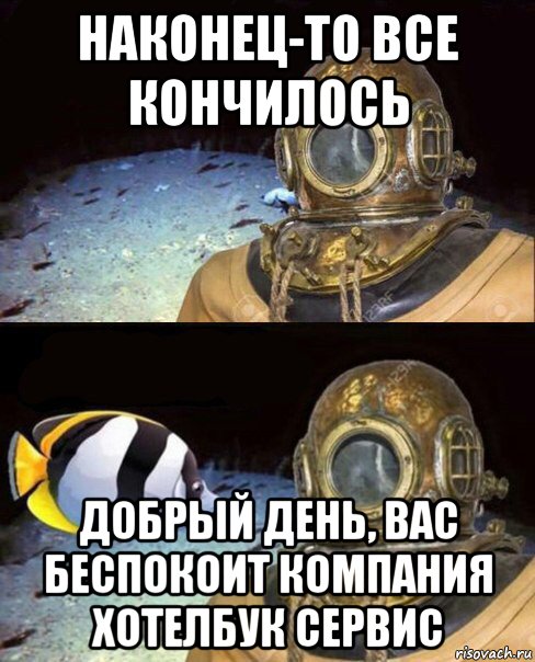 наконец-то все кончилось добрый день, вас беспокоит компания хотелбук сервис, Мем   Высокое давление