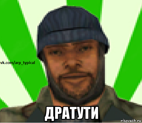  дратути, Мем Vkcomarptypical