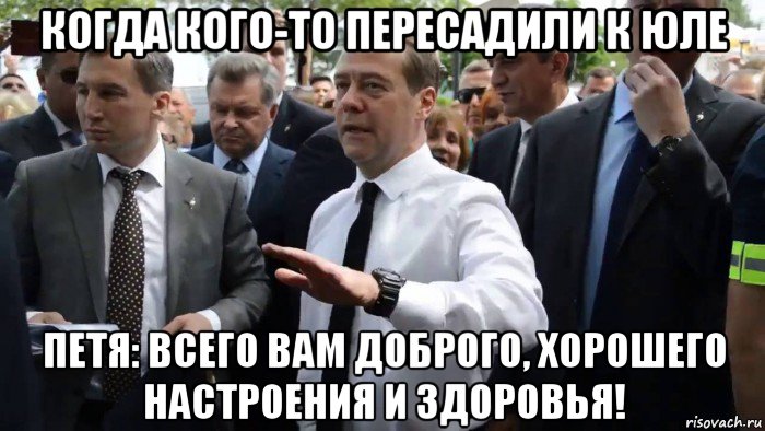 когда кого-то пересадили к юле петя: всего вам доброго, хорошего настроения и здоровья!, Мем Всего хорошего