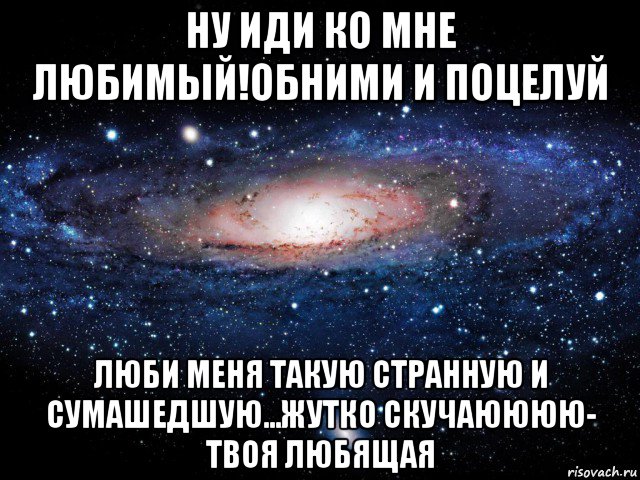 Иди ко. Обними меня любимый. Открытки иди обниму и поцелую. Люблю тебя целовать и обнимать. Иди ко мне обниму и поцелую.