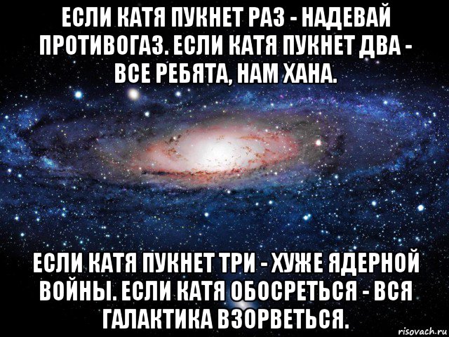 Раз катя. Если пукнет раз надевай противогаз. Если Ваня пукнет раз. Если Катя пукнет раз. Если Саша пукнет раз надевай противогаз.