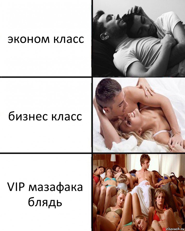 эконом класс бизнес класс VIP мазафака блядь