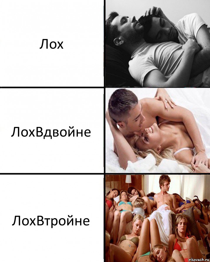 Лох ЛохВдвойне ЛохВтройне