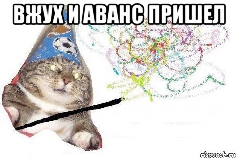 вжух и аванс пришел , Мем Вжух