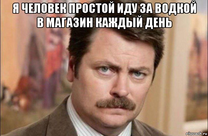 я человек простой иду за водкой в магазин каждый день , Мем  Я человек простой