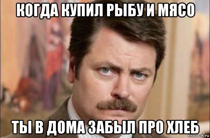 когда купил рыбу и мясо ты в дома забыл про хлеб, Мем  Я человек простой