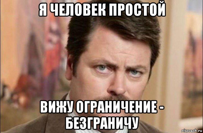 я человек простой вижу ограничение - безграничу, Мем  Я человек простой