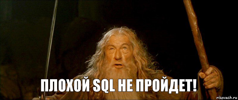 Плохой SQL не пройдет!