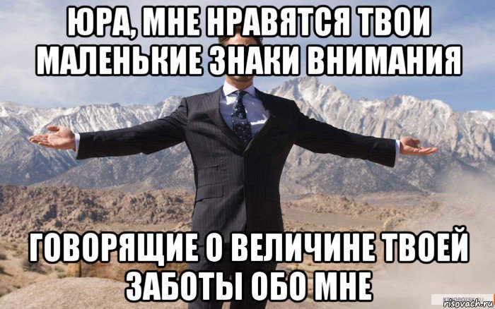 юра, мне нравятся твои маленькие знаки внимания говорящие о величине твоей заботы обо мне, Мем железный человек