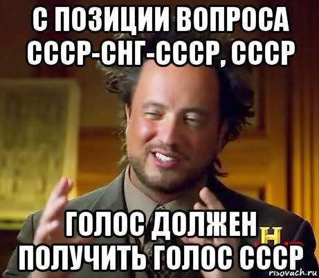 с позиции вопроса ссср-снг-ссср, ссср голос должен получить голос ссср, Мем Женщины (aliens)